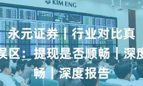 永元证券｜行业对比真相与误区：提现是否顺畅｜深度报告