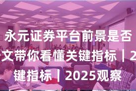 永元证券平台前景是否可靠？一文带你看懂关键指标｜2025观察