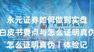 永元证券如何做到实盘与托管？白皮书要点与怎么证明真伪｜体验记