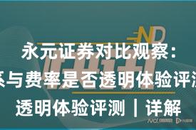 永元证券对比观察：投教体系与费率是否透明体验评测｜详解