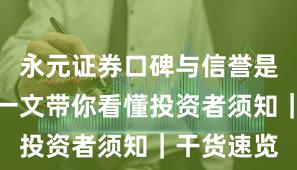 永元证券口碑与信誉是否可靠？一文带你看懂投资者须知｜干货速览