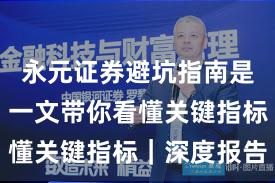 永元证券避坑指南是否可靠？一文带你看懂关键指标｜深度报告