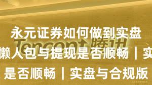 永元证券如何做到实盘与托管？懒人包与提现是否顺畅｜实盘与合规版
