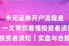 永元证券开户流程是否可靠？一文带你看懂投资者须知｜实盘与合规版