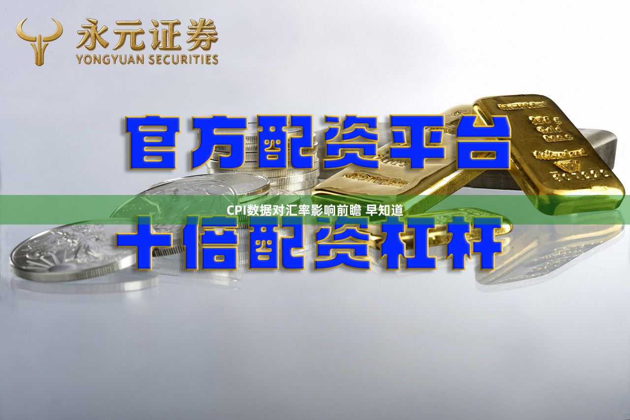 CPI数据对汇率影响前瞻 早知道