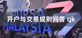 开户与交易规则问答 qk