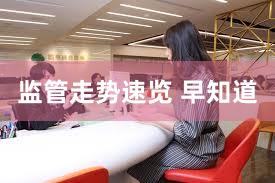 监管走势速览 早知道