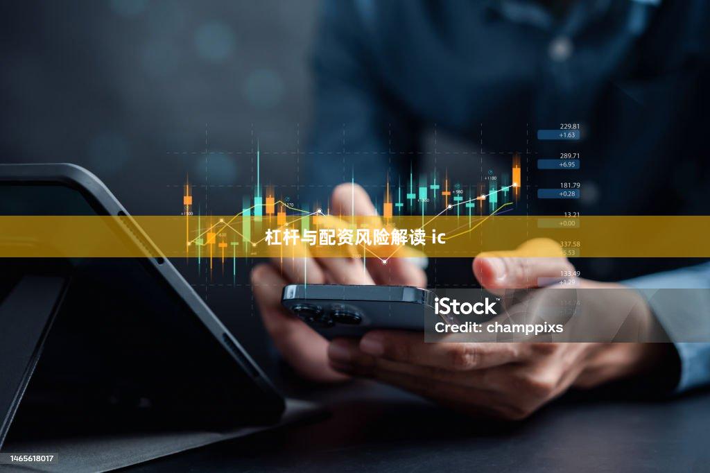 杠杆与配资风险解读 ic