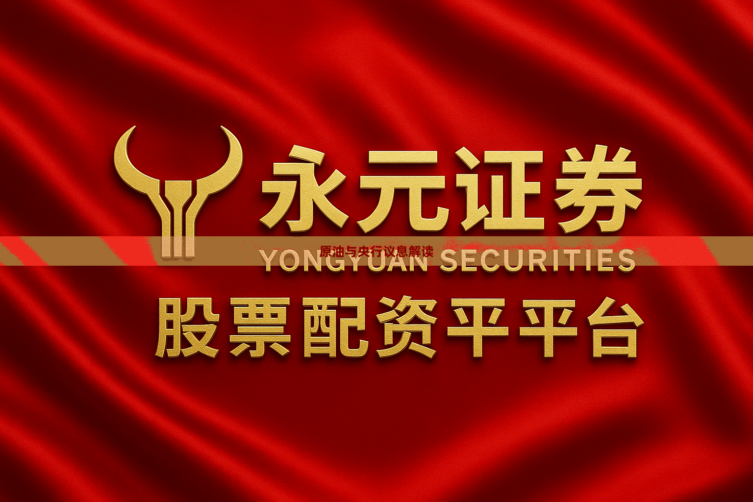 原油与央行议息解读