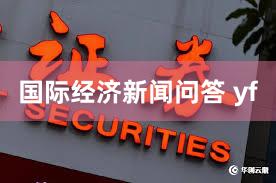 国际经济新闻问答 yf