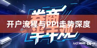 开户流程与PPI走势深度
