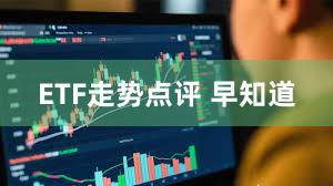 ETF走势点评 早知道