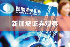 新加坡证券观察