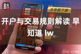 开户与交易规则解读 早知道 lw