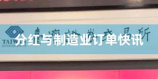 分红与制造业订单快讯