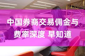 中国券商交易佣金与费率深度 早知道