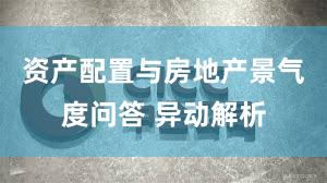 资产配置与房地产景气度问答 异动解析