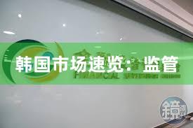 韩国市场速览：监管