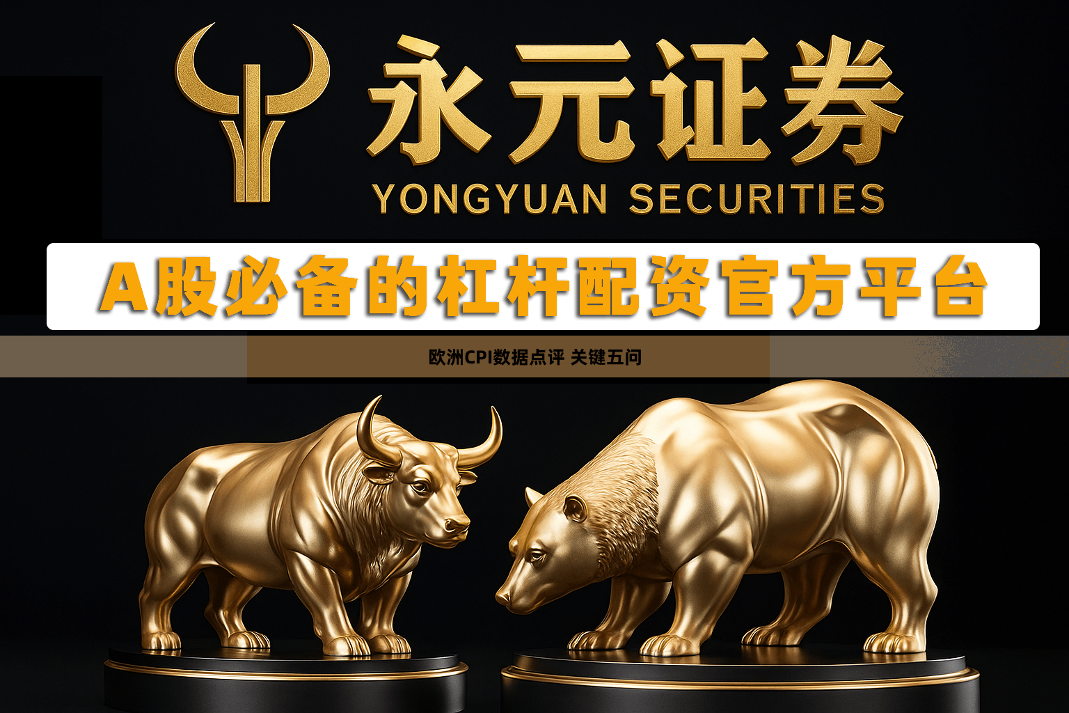 欧洲CPI数据点评 关键五问