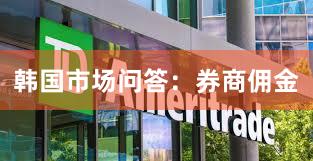 韩国市场问答：券商佣金