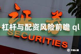 杠杆与配资风险前瞻 ql