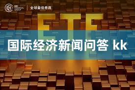 国际经济新闻问答 kk
