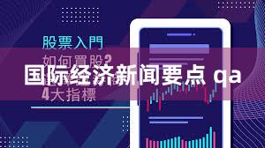 国际经济新闻要点 qa