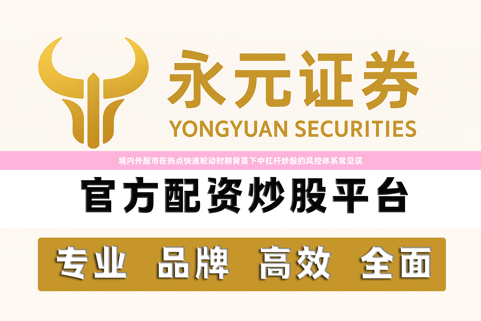 境内外股市在热点快速轮动时期背景下中杠杆炒股的风控体系常见误