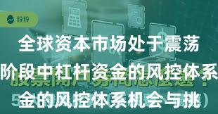 全球资本市场处于震荡市环境的阶段中杠杆资金的风控体系机会与挑