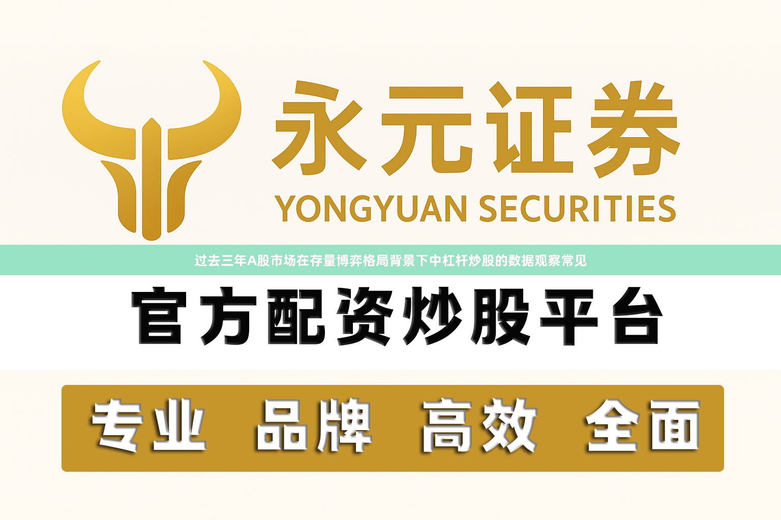 过去三年A股市场在存量博弈格局背景下中杠杆炒股的数据观察常见