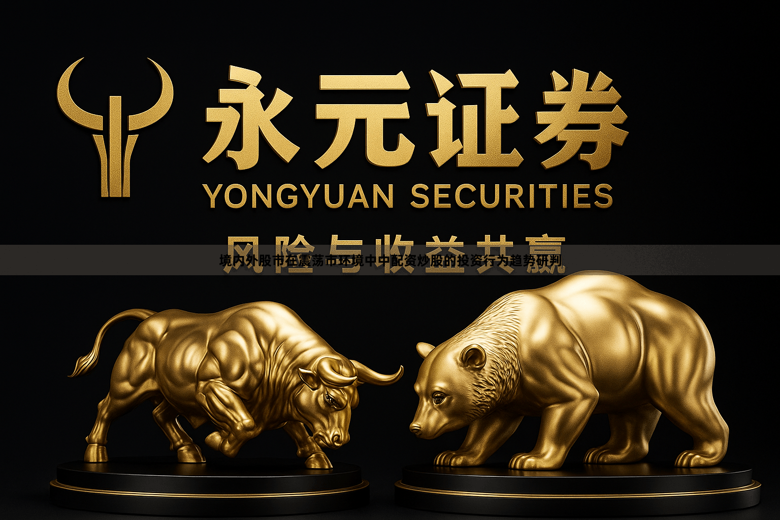 境内外股市在震荡市环境中中配资炒股的投资行为趋势研判