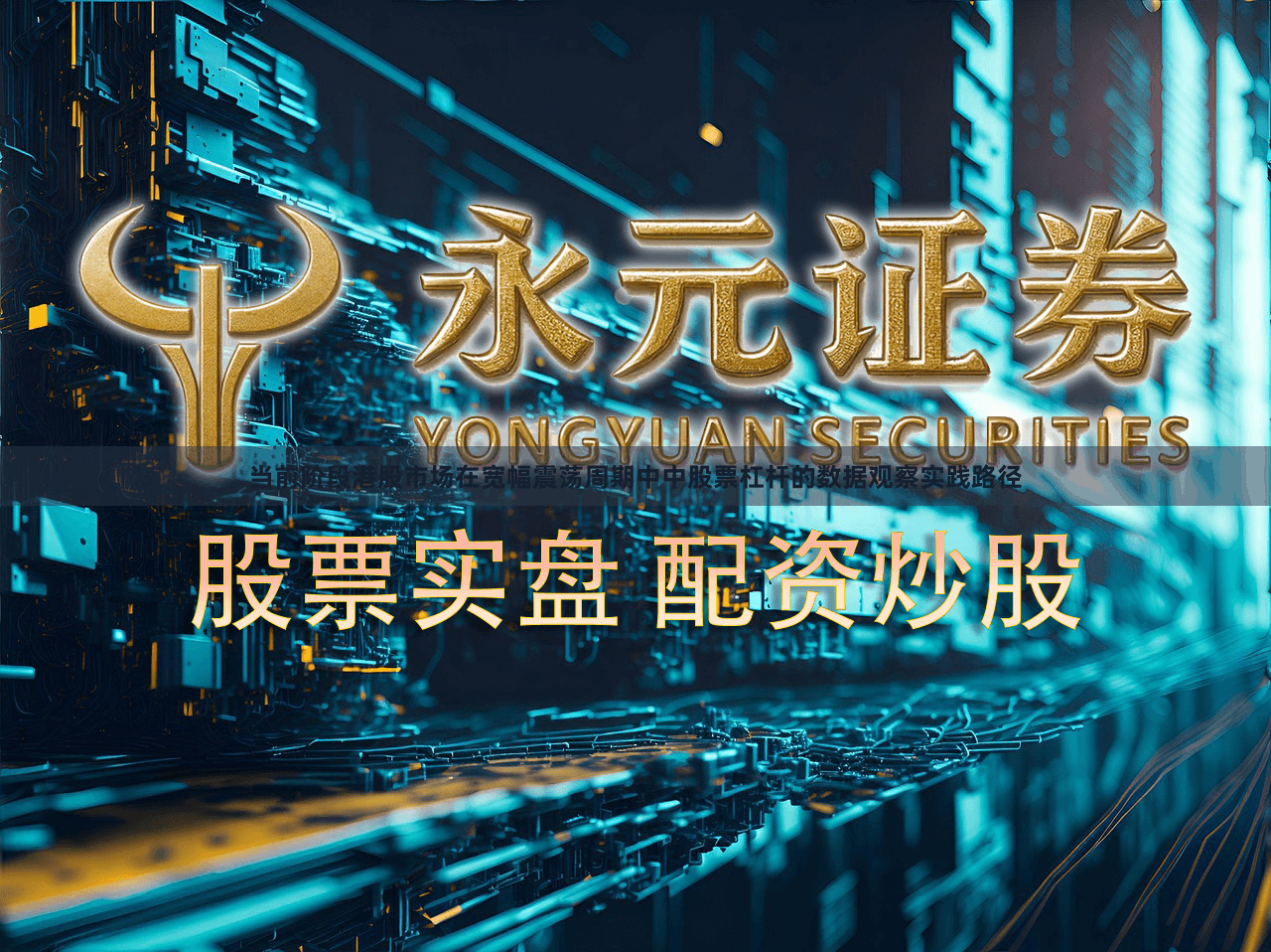 当前阶段港股市场在宽幅震荡周期中中股票杠杆的数据观察实践路径