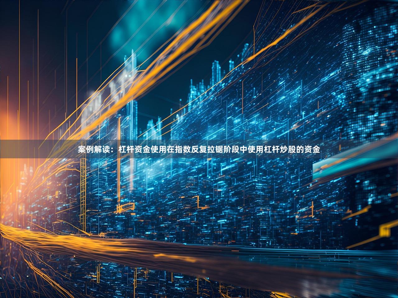 案例解读：杠杆资金使用在指数反复拉锯阶段中使用杠杆炒股的资金