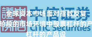 全球资本市场面对指数反复拉锯阶段的市场环境中股票杠杆的产品设
