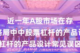 近一年A股市场在存量博弈格局中中股票杠杆的产品设计常见误区