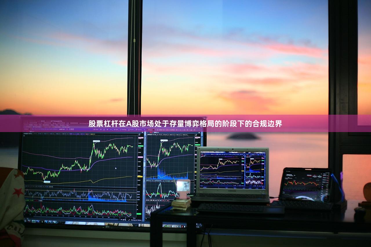 股票杠杆在A股市场处于存量博弈格局的阶段下的合规边界