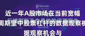 近一年A股市场在当前宽幅震荡周期里中股票杠杆的数据观察机会与