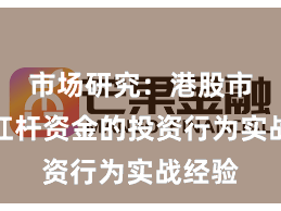 市场研究：港股市场中杠杆资金的投资行为实战经验