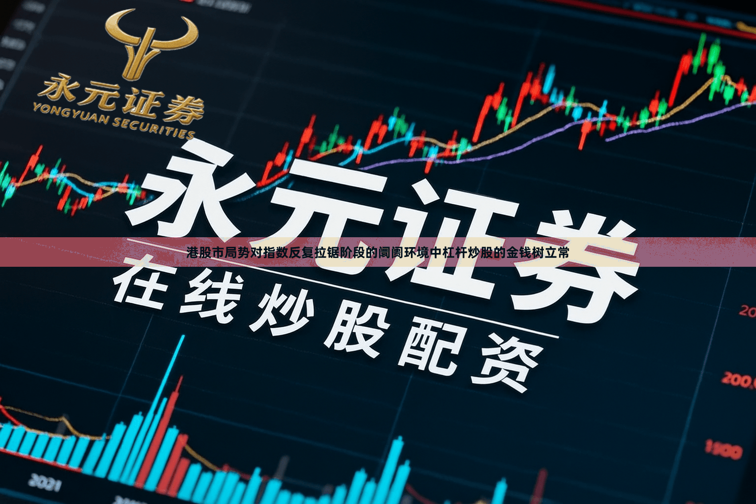 港股市局势对指数反复拉锯阶段的阛阓环境中杠杆炒股的金钱树立常