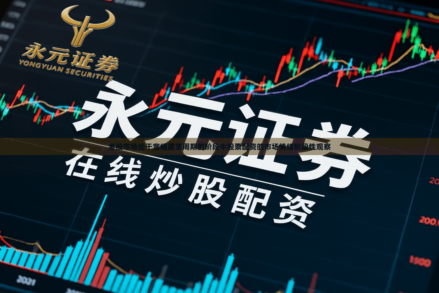 港股市场处于宽幅震荡周期的阶段中股票配资的市场情绪阶段性观察