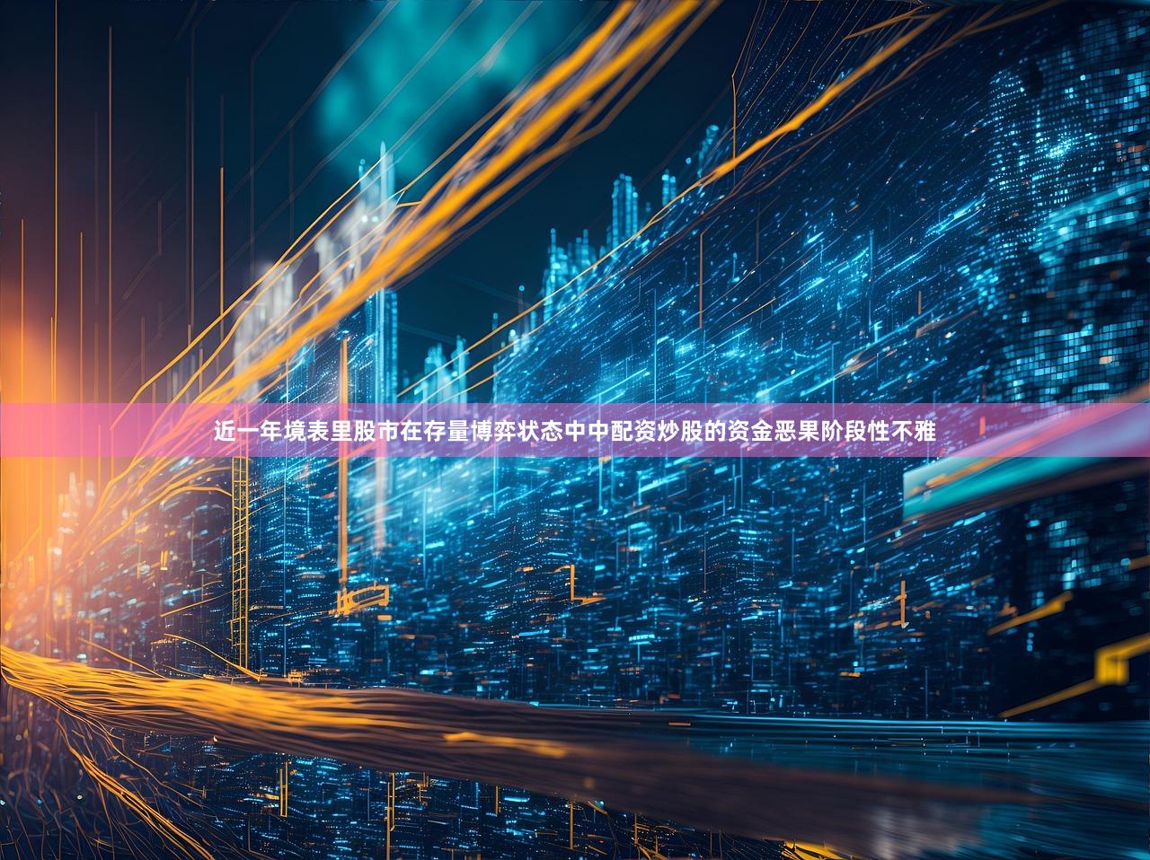 近一年境表里股市在存量博弈状态中中配资炒股的资金恶果阶段性不雅