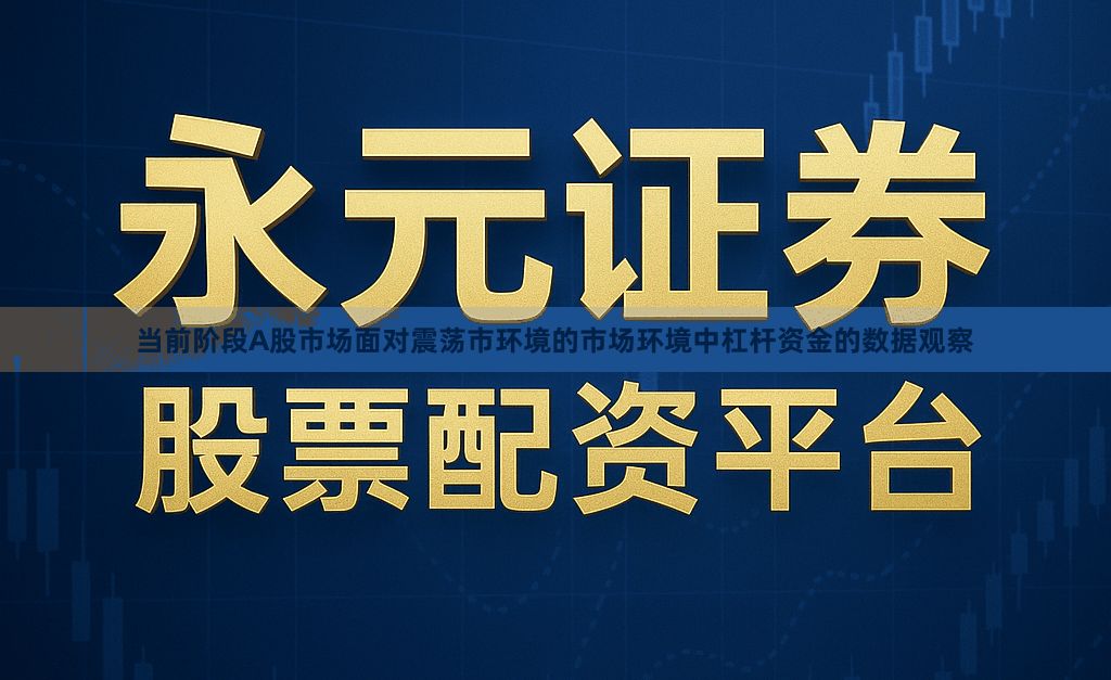 当前阶段A股市场面对震荡市环境的市场环境中杠杆资金的数据观察