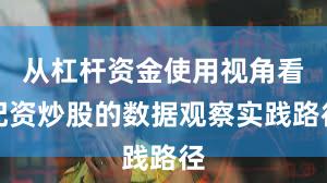 从杠杆资金使用视角看配资炒股的数据观察实践路径