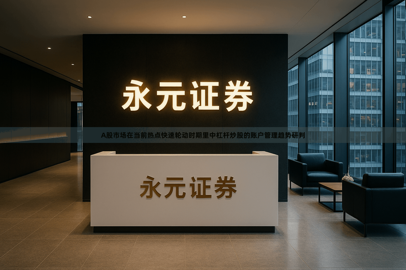 A股市场在当前热点快速轮动时期里中杠杆炒股的账户管理趋势研判