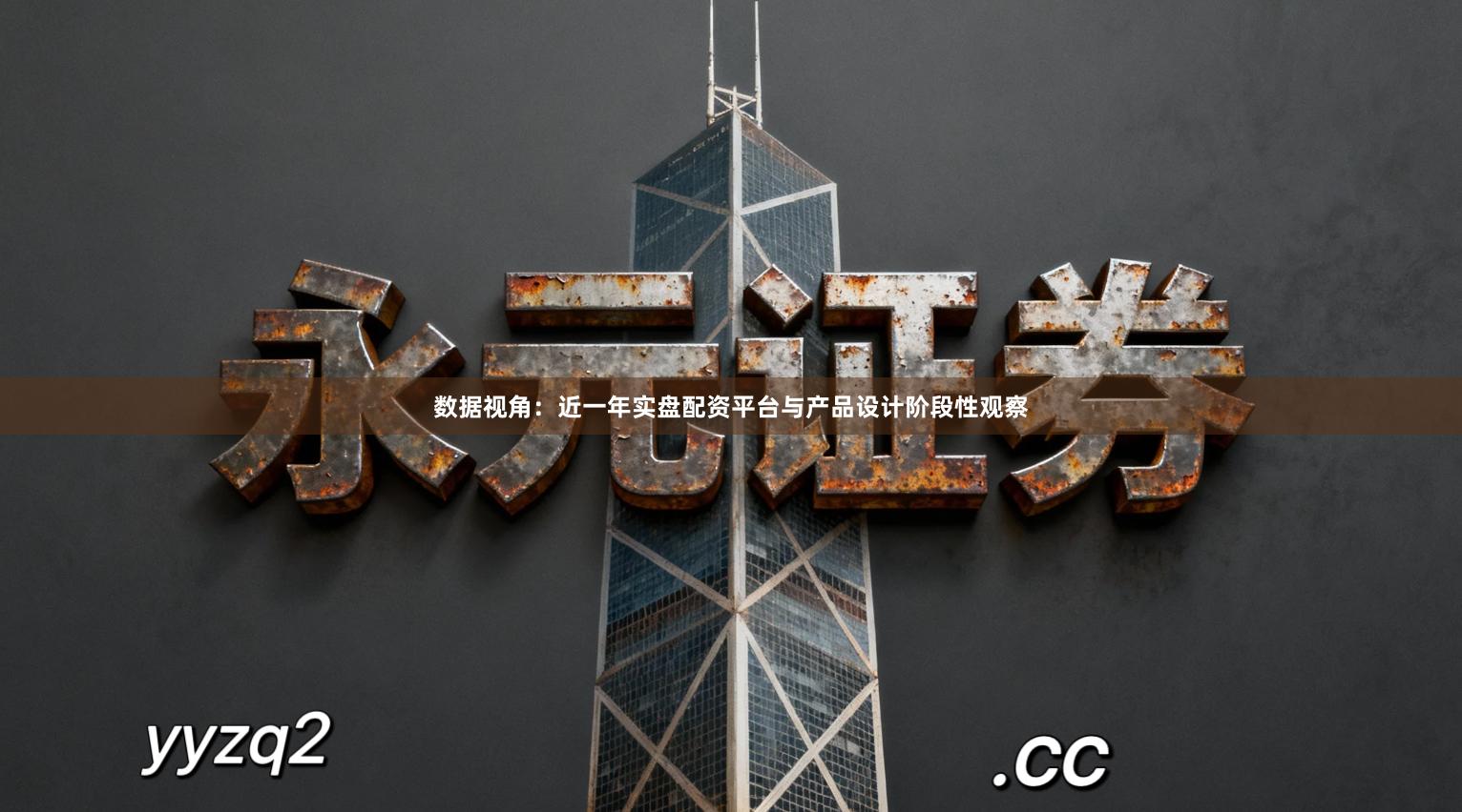 数据视角：近一年实盘配资平台与产品设计阶段性观察