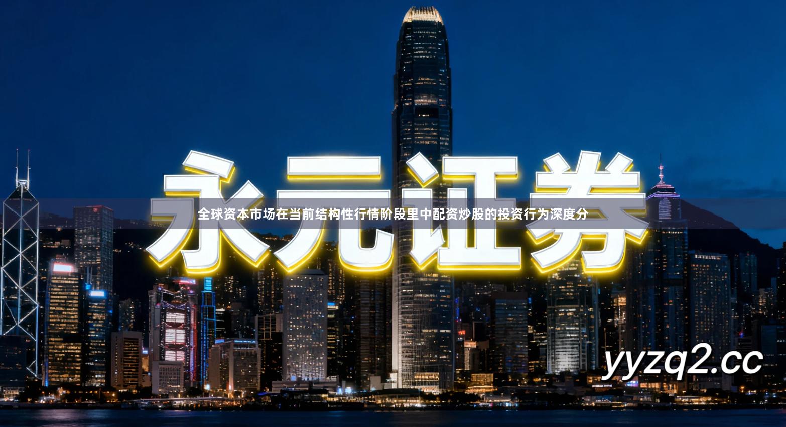 全球资本市场在当前结构性行情阶段里中配资炒股的投资行为深度分