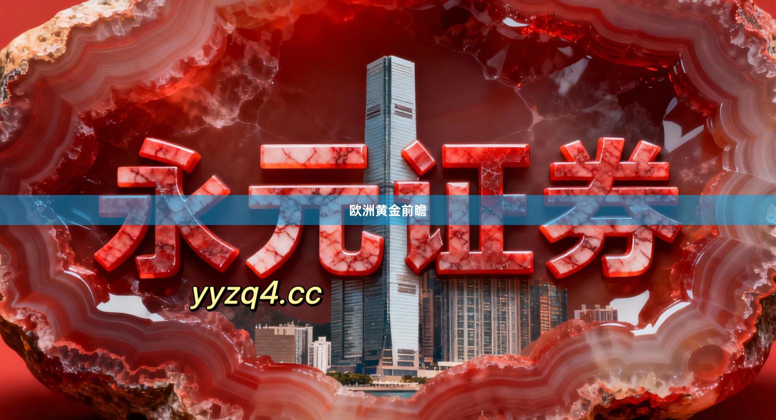 欧洲黄金前瞻