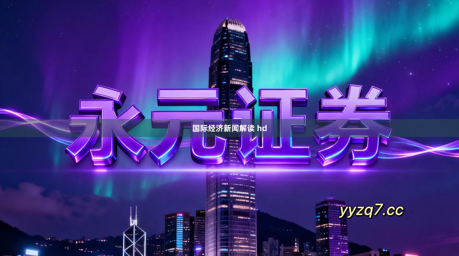 国际经济新闻解读 hd