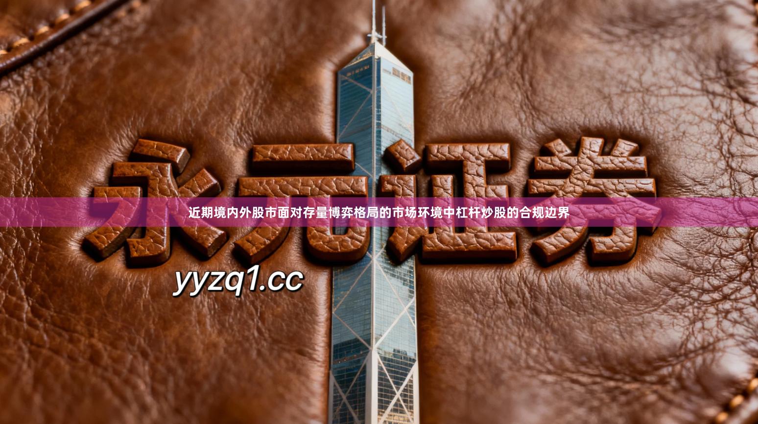 近期境内外股市面对存量博弈格局的市场环境中杠杆炒股的合规边界