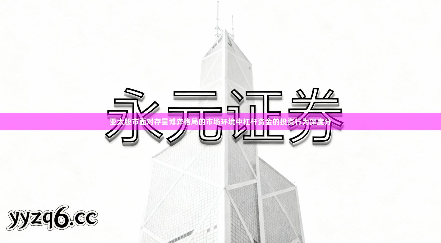亚太股市面对存量博弈格局的市场环境中杠杆资金的投资行为深度分
